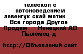 телескоп с автоноведением левенгук скай матик 127 - Все города Другое » Продам   . Ненецкий АО,Пылемец д.